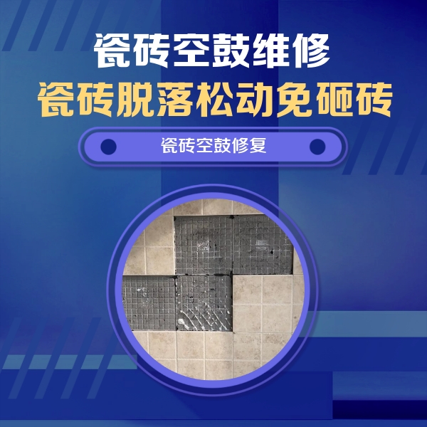 邢台瓷砖空鼓维修公司分享新房瓷砖空鼓是什么原因？新手必懂的基础诱因