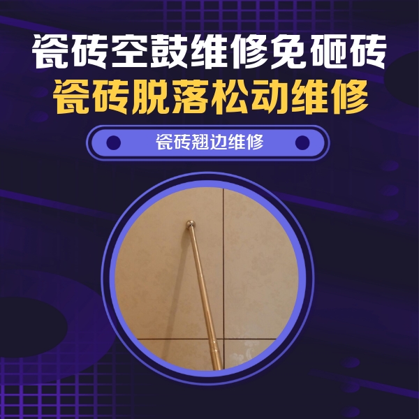 邢台瓷砖空鼓维修公司分享瓷砖空鼓维修材料怎么选？不同场景选材攻略