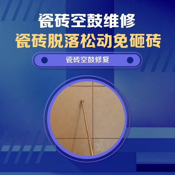 邢台瓷砖空鼓维修公司分享瓷砖空鼓维修常见误区，90%业主都踩过的坑